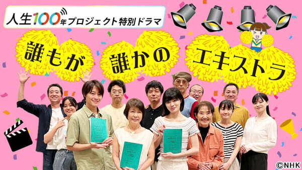 市毛良枝と吉田美月喜がNHKラジオドラマで描く“人生の再出発” 「夢に