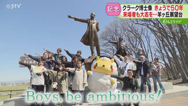 クラーク博士像50周年！夢を抱ける場で心温まる体験