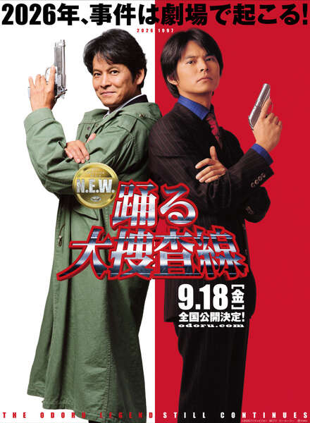 踊る大捜査線特大タペストリー 映画チラシサイト：踊る大捜査線 THE FINAL 新たなる希望