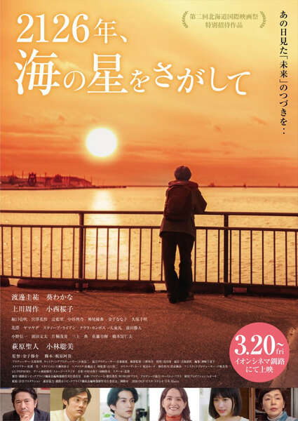 釧路ロケ映画『2126年、海の星をさがして』公開へ