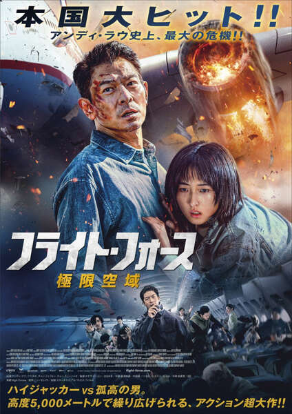 アンディラウ　❶‼️超希少‼️アンディラウPOSTER GALLERY アンディ・ラウVSハイジャッカー、高度5000メートルで迫力