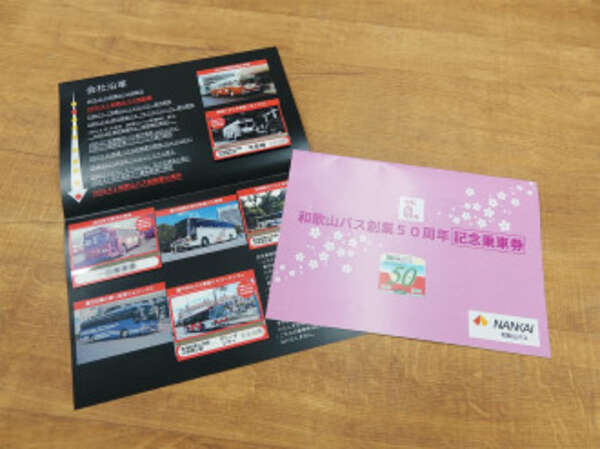 和歌山バスが創業50周年記念乗車券販売 通常版と復刻版の2種類|au Web