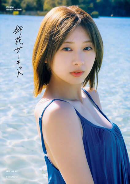 富田鈴花 直筆 サイン チュウ サンタ 日向坂46 生写真 富田鈴花 直筆 サイン チュウ サンタ 日向坂46 生写真