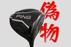 PING - ◼️参考資料◼️ Ping G440 Max 偽物と純正の見分け方‼️ 偽物クラブの見分け方】ピン『G440 MAX ドライバー』はよく見る