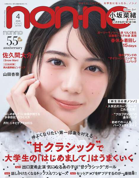 日向坂46小坂菜緒、専属モデル加入約1年で「non-no」初表紙 刺激的だっ