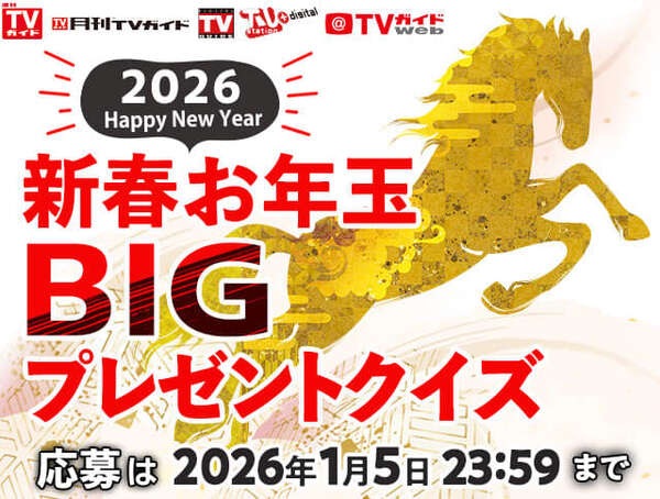 お正月恒例企画「2026新春お年玉BIGプレゼントクイズ」で豪華賞品を手