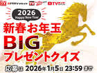 お正月恒例企画「2026新春お年玉BIGプレゼントクイズ」で豪華賞品を手