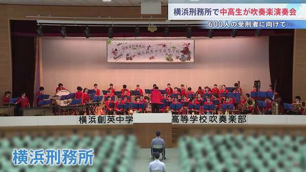 受刑者に演歌で心を届けた吹奏楽部