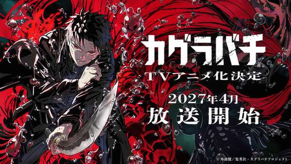 人気コミック「カグラバチ」アニメ化決定 ティザービジュアル＆PV解禁