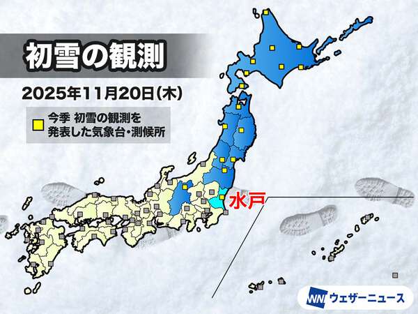 水戸で初雪を観測 関東地方で今年最初 平年より約1か月早い|au Web