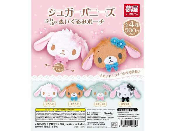 ふわふわキラキラな生地！ 2026年7月発売「サンリオ シュガーバニーズ