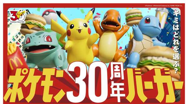 7月22日発売開始！マクドナルドからポケモン仕様の限定バーガーなど全8