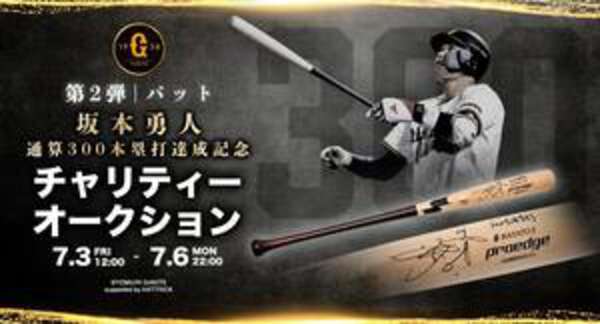 巨人】坂本勇人の直筆サインバット特別オークションが3日から開始