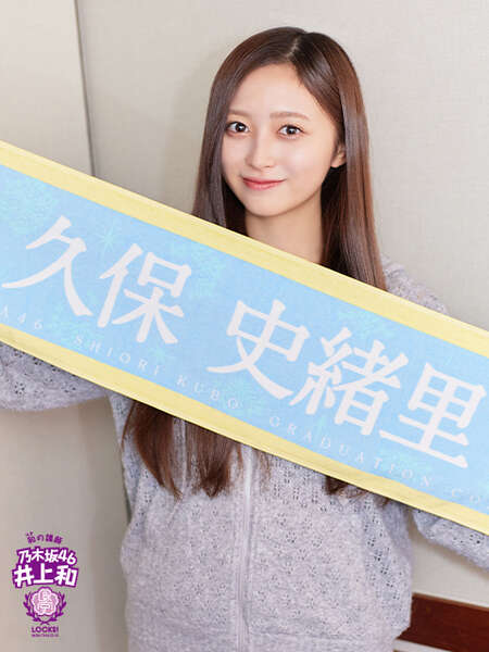 乃木坂46 井上和 モバイル S賞 BIGアクリルスタンド 久保史緒里卒コン 乃木坂46 井上和 モバイル S賞 BIGアクリルスタンド 久保史緒里卒コン NOGI