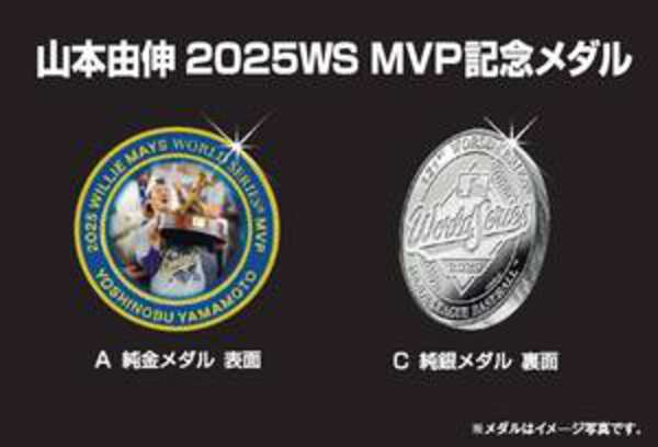 山本由伸WSのMVP記念メダル18日から発売 純金製は800万円|au