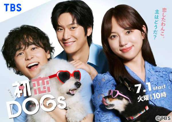 初恋DOGs ポスター 清原果耶×成田凌×ナ・イヌ「初恋DOGs」ポスター解禁！ わんこ発