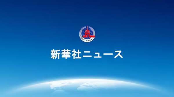 習近平 国政運営を語る」第5巻、8言語版出版|au Webポータル国際ニュース