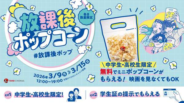 映画を観なくてもOK！ TOHOシネマズが中高生にポップコーンを無料で