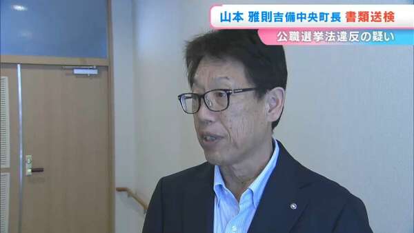 山本雅則 吉備中央町の山本雅則町長を書類送検 有権者の飲食代の一部を支払った