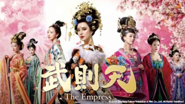 ファン・ビンビン主演の大型中国時代劇「武則天-The Empress-」が配信
