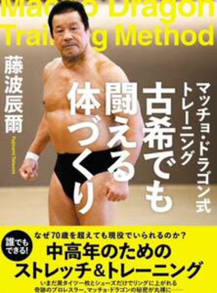 僕のトレーニング本が出版されます！」…藤波辰爾が「X」で来年1月