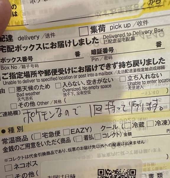 【レア】配達員さんの不在票メモ ヤマトの配達員さんが残した「不在票のメモ」が話題に「ポケセン