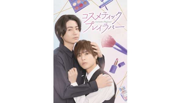 奥野壮＆豊田裕大W主演『コスメティック・プレイラバー』Blu
