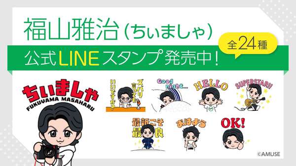 福山雅治 ちぃましゃ 福山雅治が公式キャラクター「ちぃましゃ」の初LINEスタンプを発売|au