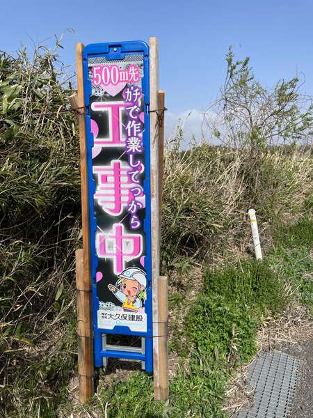 ガチで作業してっから」黒とピンク？ハデすぎる工事看板に思わず二度見