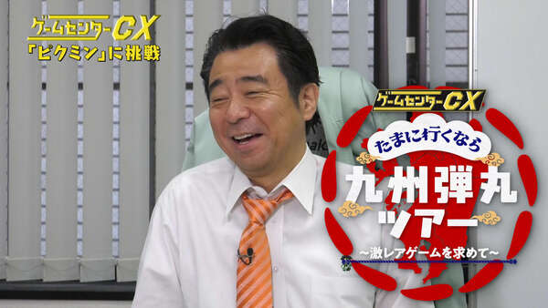 有野課長が九州へ弾丸出張『ゲームセンターCX たまに行くなら九州弾丸