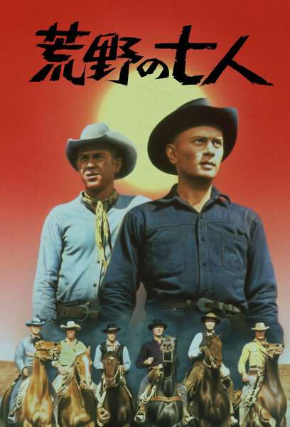 西部劇の金字塔『荒野の七人』シリーズ一挙放送決定|au Web