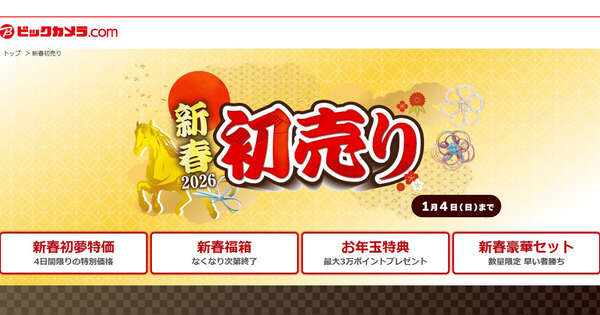 ビックカメラECサイトで「新春2026初売り」中！ 一部福箱も1月3日まで