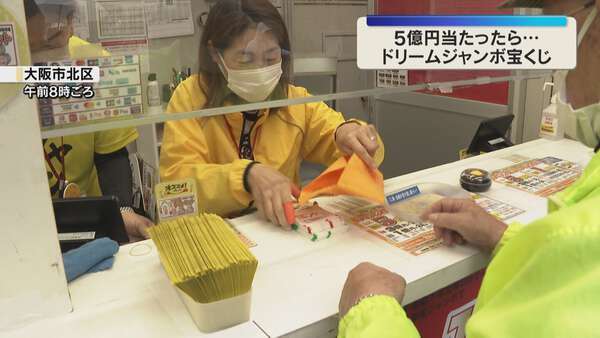 老後のたくわえと旅行に…」億万長者の夢『ドリームジャンボ宝くじ