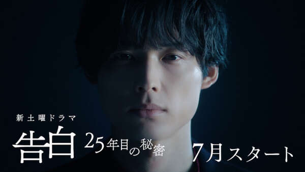 松村北斗主演ラブサスペンス『告白－25年目の秘密－』、純愛と狂気が