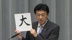 木原長官の今年の漢字は「大」…大阪万博成功・大谷翔平活躍・株価大台
