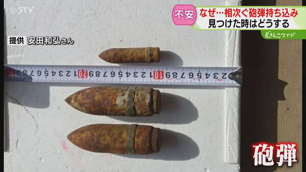 相次いで見つかる“砲弾” なぜそこに？どう対応？「触らない・動かさ